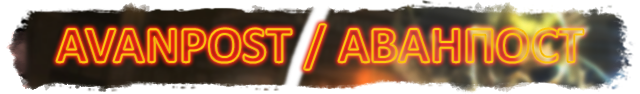 avanpost.png